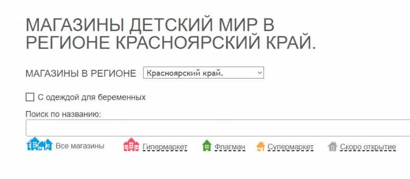 Рис. 7. Ресурс для поиска магазинов «Детский мир». Источник: официальный сайт