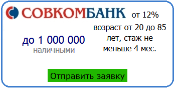 отправить-заявку-на-кредит-в-СовКомБанк