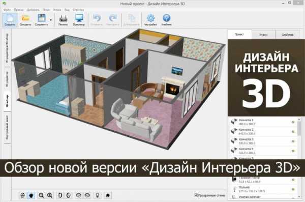 Программа для планировки и дизайна квартиры 3d на русском